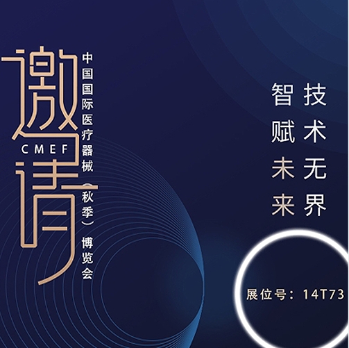  創(chuàng)意無(wú)限，盡在樂(lè)佳丨第88屆中國(guó)國(guó)際醫(yī)療器械（秋季）博覽會(huì)