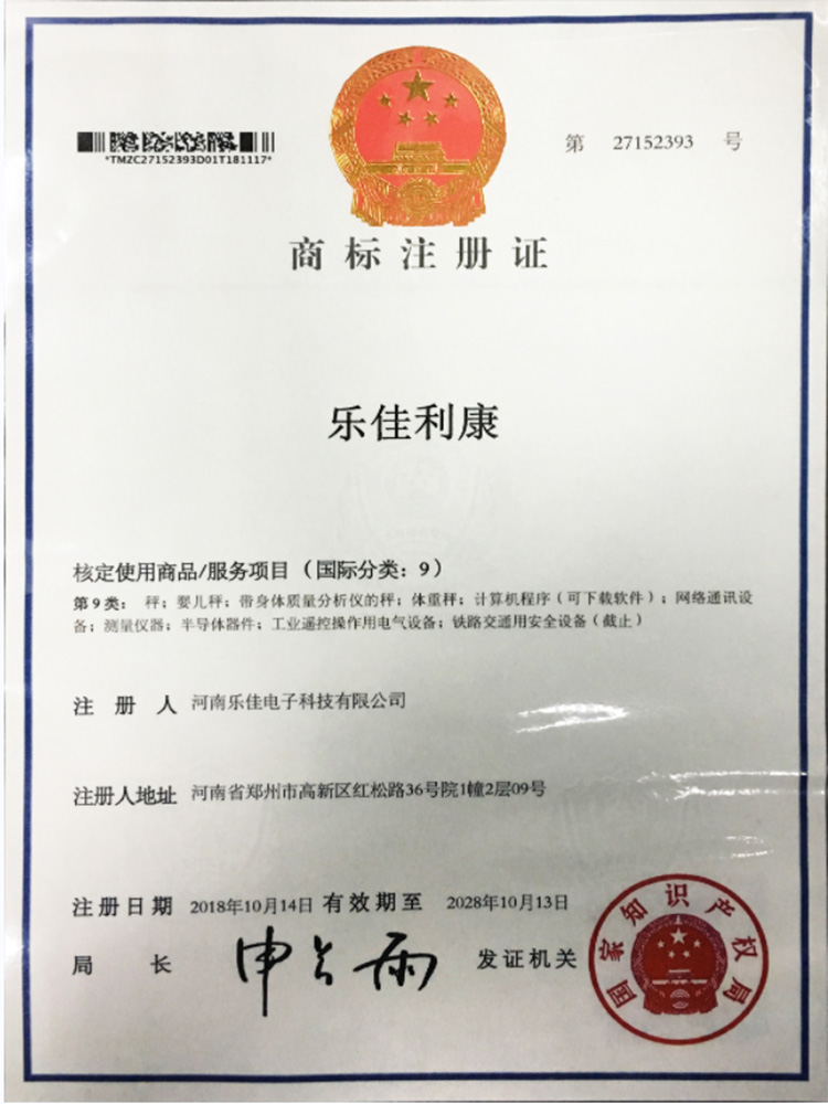 樂(lè)佳商標(biāo)注冊(cè)證