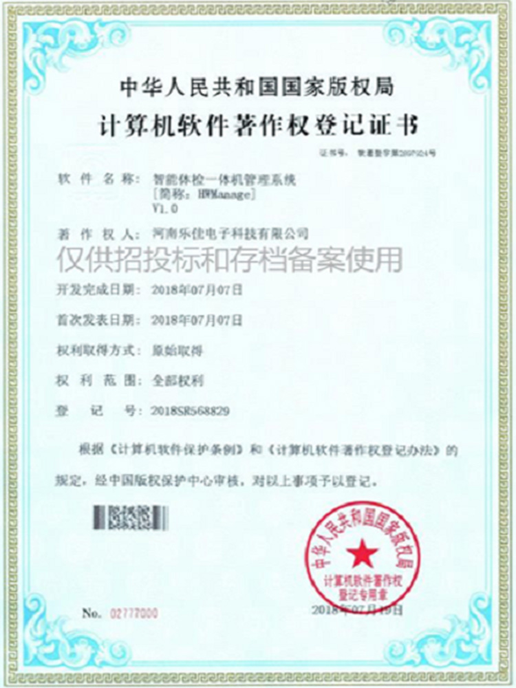智能體檢一體機(jī)軟著證書(shū)